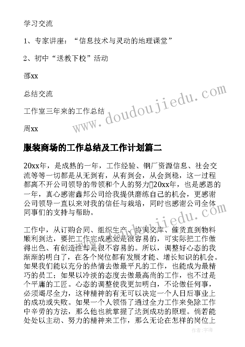 最新服装商场的工作总结及工作计划 总结工作计划(模板7篇)