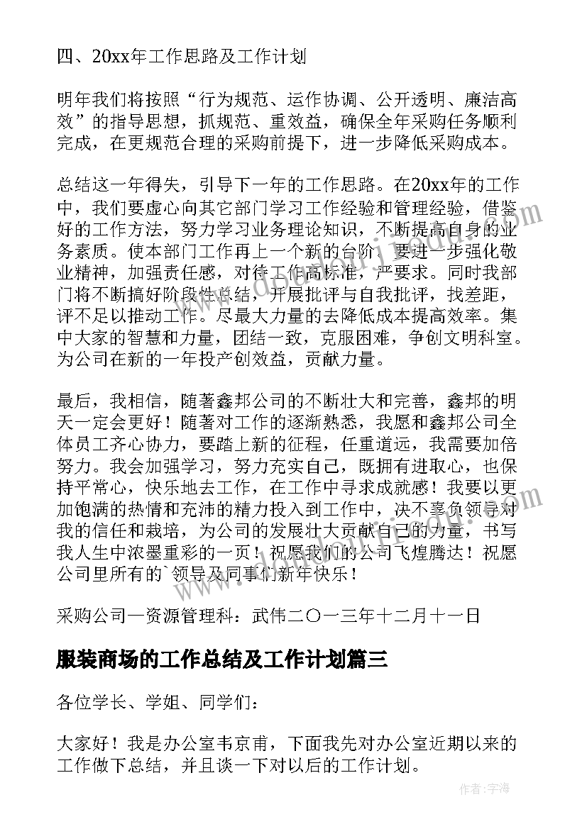 最新服装商场的工作总结及工作计划 总结工作计划(模板7篇)