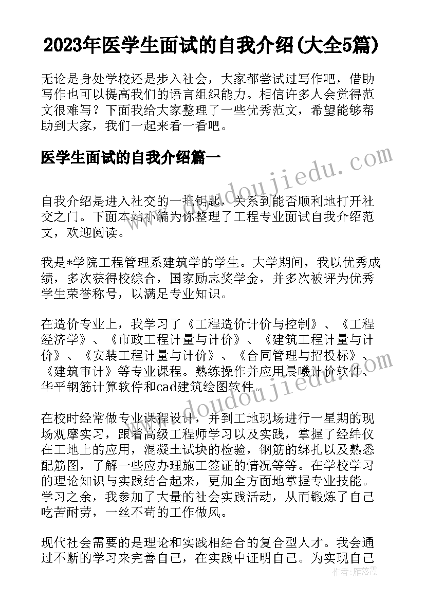 2023年医学生面试的自我介绍(大全5篇)