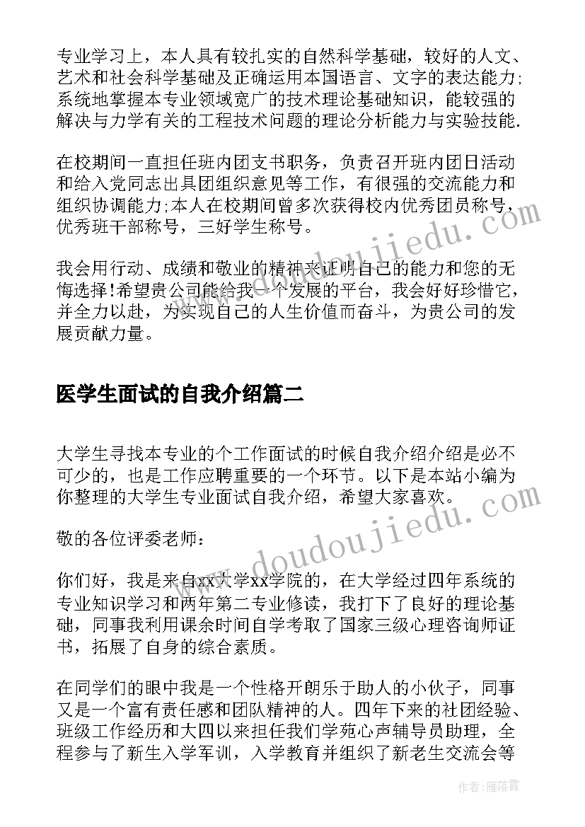 2023年医学生面试的自我介绍(大全5篇)