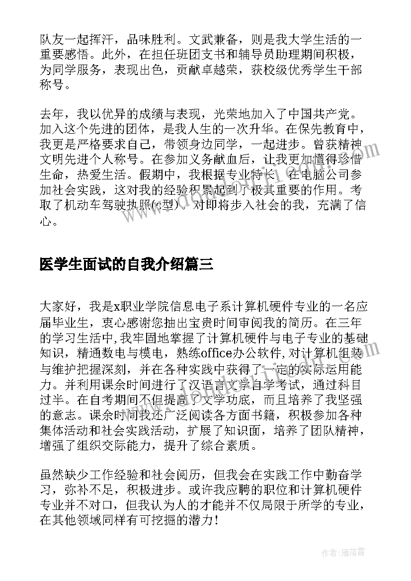 2023年医学生面试的自我介绍(大全5篇)