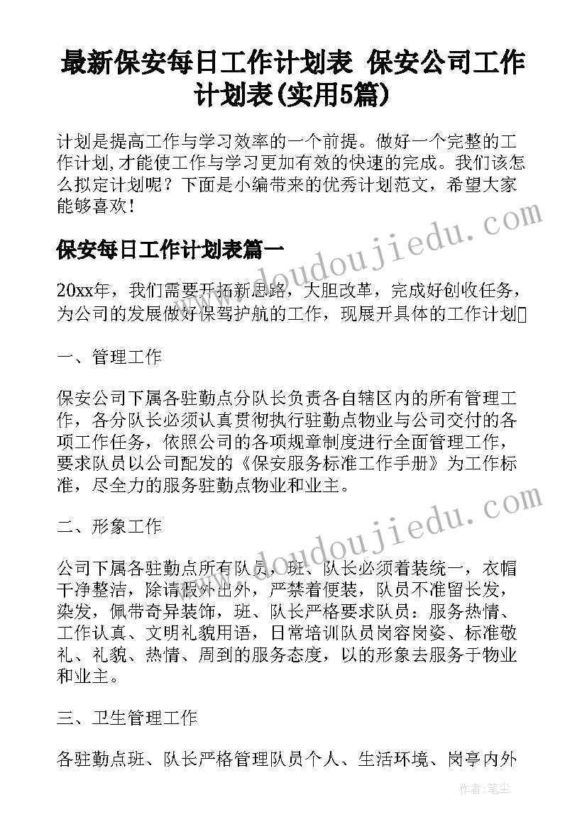 最新保安每日工作计划表 保安公司工作计划表(实用5篇)