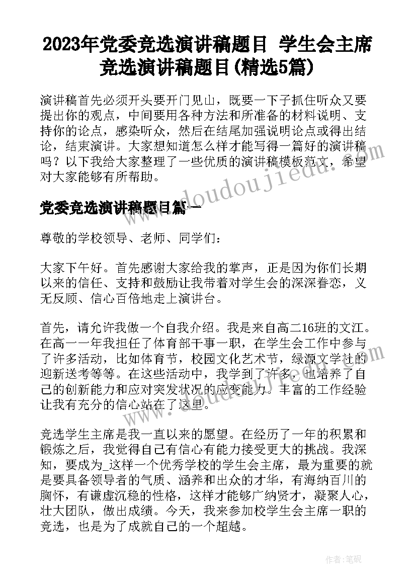 2023年党委竞选演讲稿题目 学生会主席竞选演讲稿题目(精选5篇)