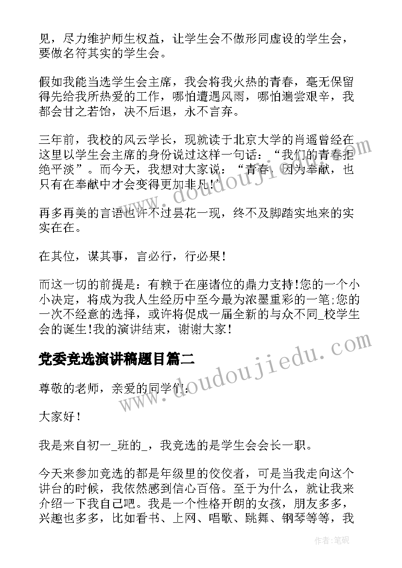 2023年党委竞选演讲稿题目 学生会主席竞选演讲稿题目(精选5篇)