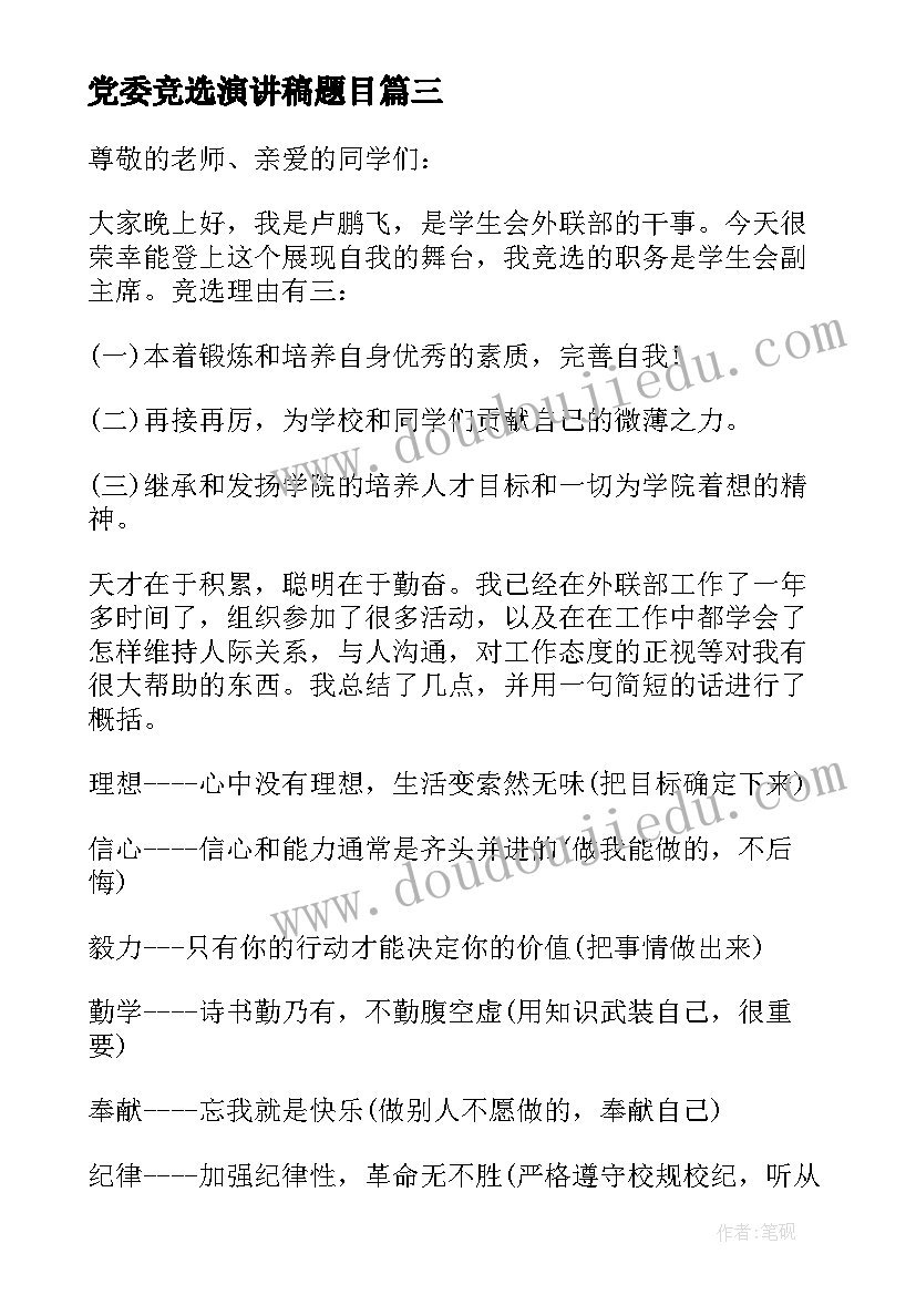 2023年党委竞选演讲稿题目 学生会主席竞选演讲稿题目(精选5篇)