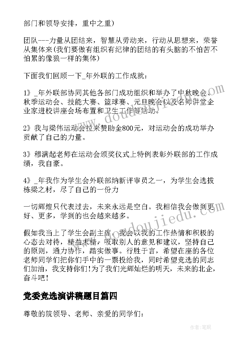 2023年党委竞选演讲稿题目 学生会主席竞选演讲稿题目(精选5篇)