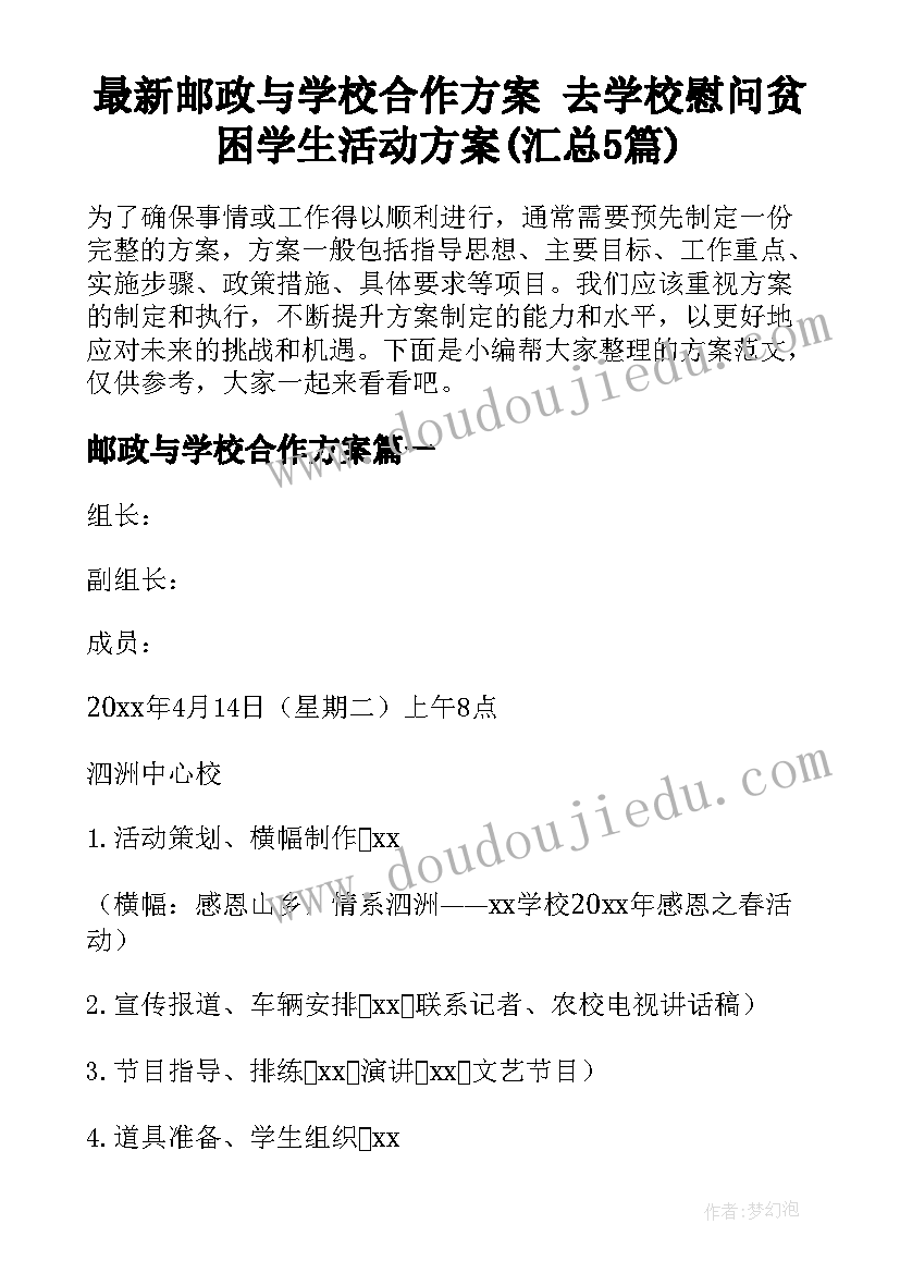 最新邮政与学校合作方案 去学校慰问贫困学生活动方案(汇总5篇)