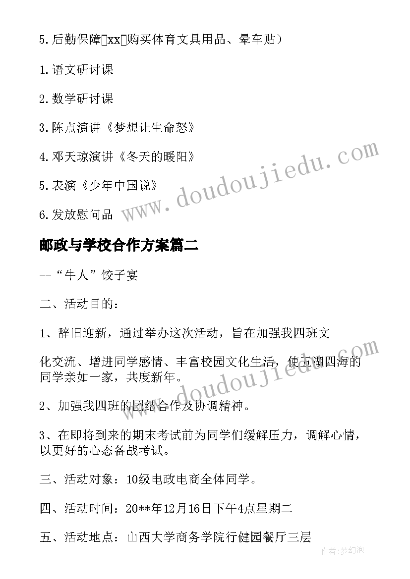 最新邮政与学校合作方案 去学校慰问贫困学生活动方案(汇总5篇)