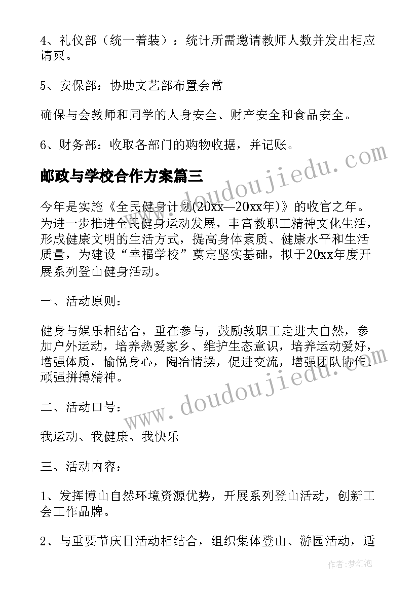 最新邮政与学校合作方案 去学校慰问贫困学生活动方案(汇总5篇)