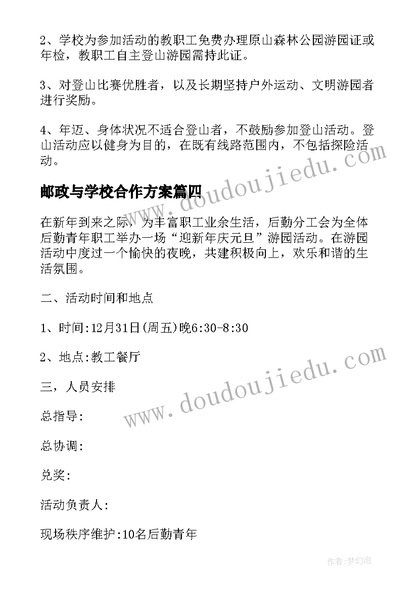 最新邮政与学校合作方案 去学校慰问贫困学生活动方案(汇总5篇)