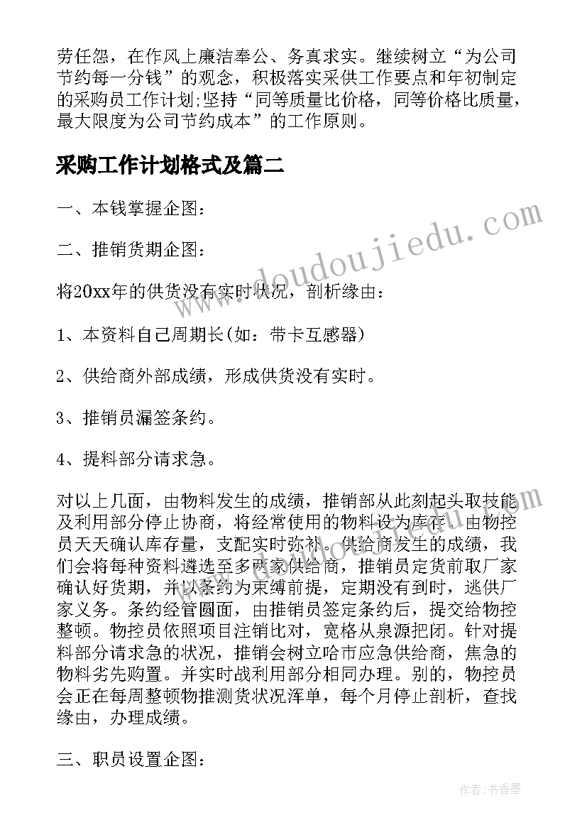 最新采购工作计划格式及(优质5篇)