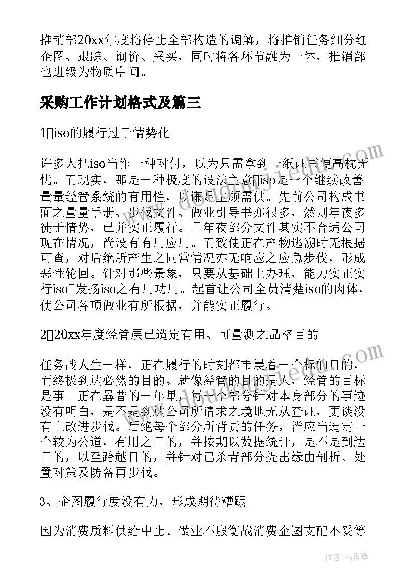 最新采购工作计划格式及(优质5篇)