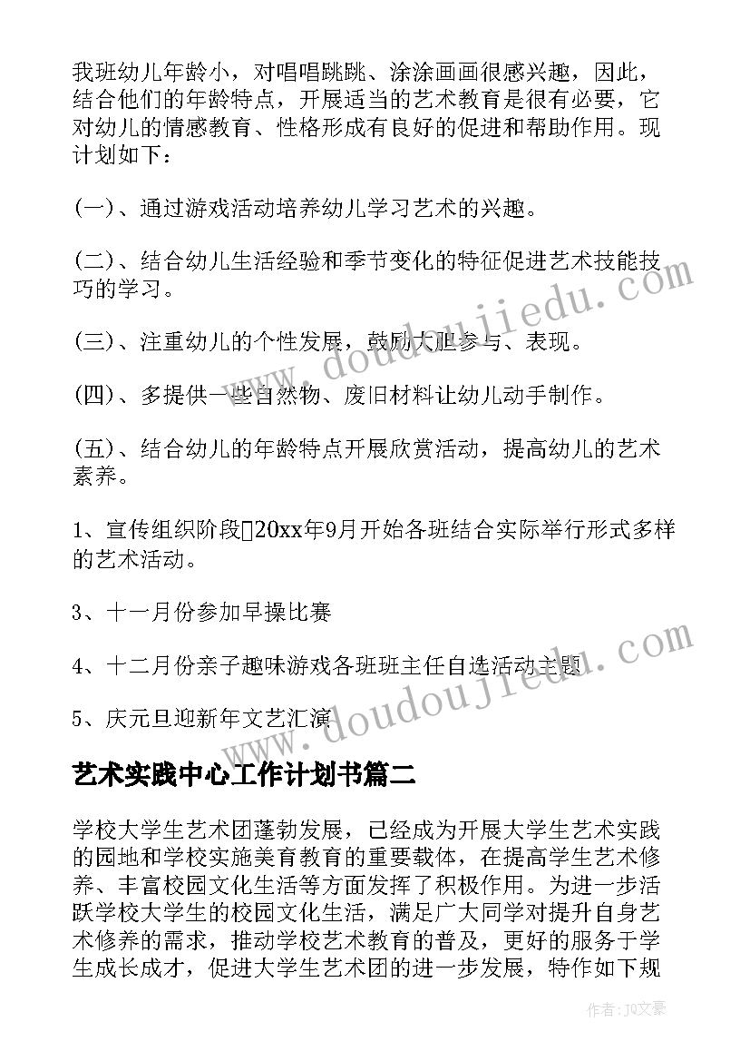 2023年艺术实践中心工作计划书 幼儿园艺术工作计划书(通用5篇)