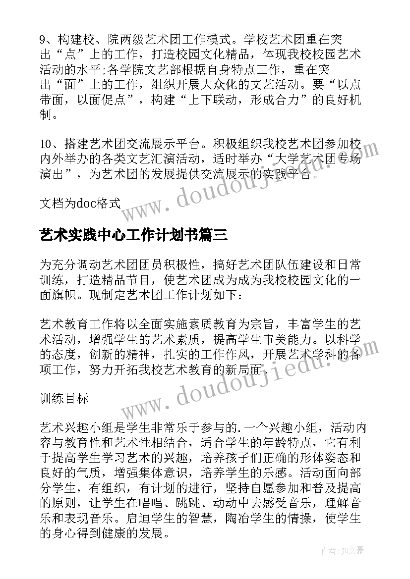 2023年艺术实践中心工作计划书 幼儿园艺术工作计划书(通用5篇)