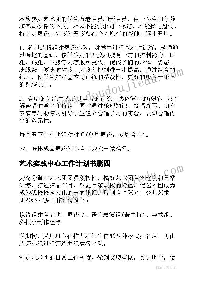 2023年艺术实践中心工作计划书 幼儿园艺术工作计划书(通用5篇)