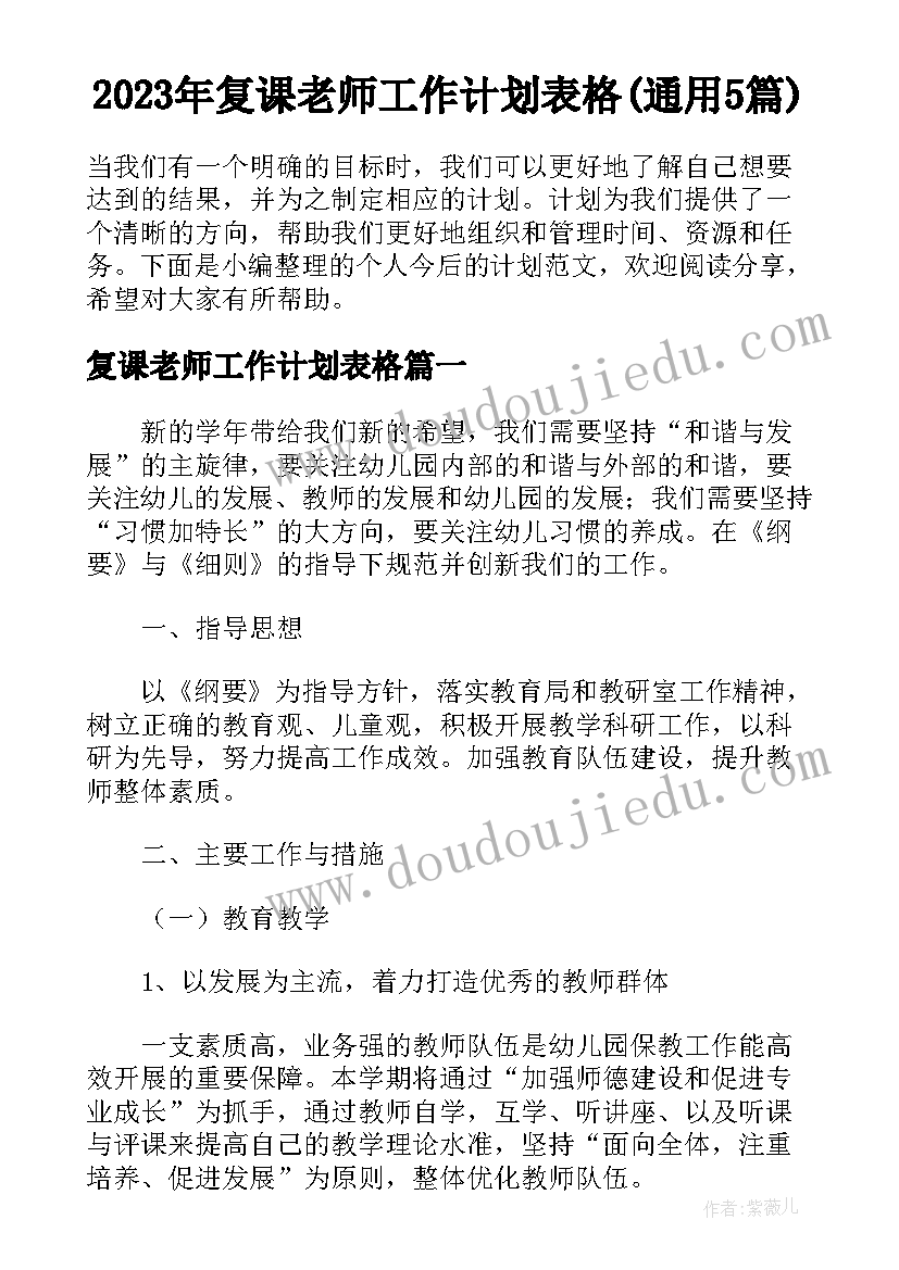 2023年复课老师工作计划表格(通用5篇)