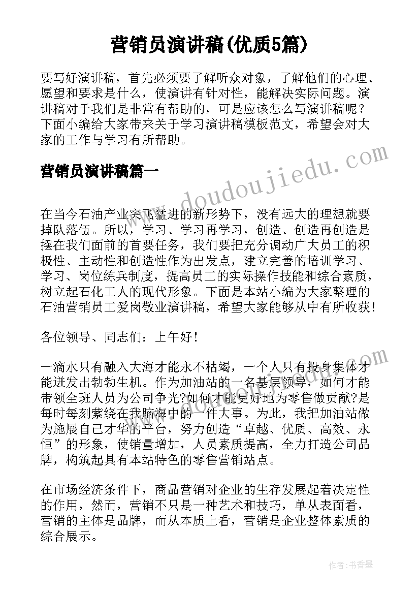 营销员演讲稿(优质5篇)