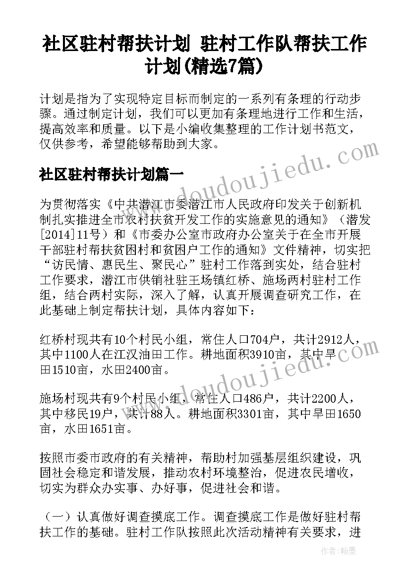 社区驻村帮扶计划 驻村工作队帮扶工作计划(精选7篇)