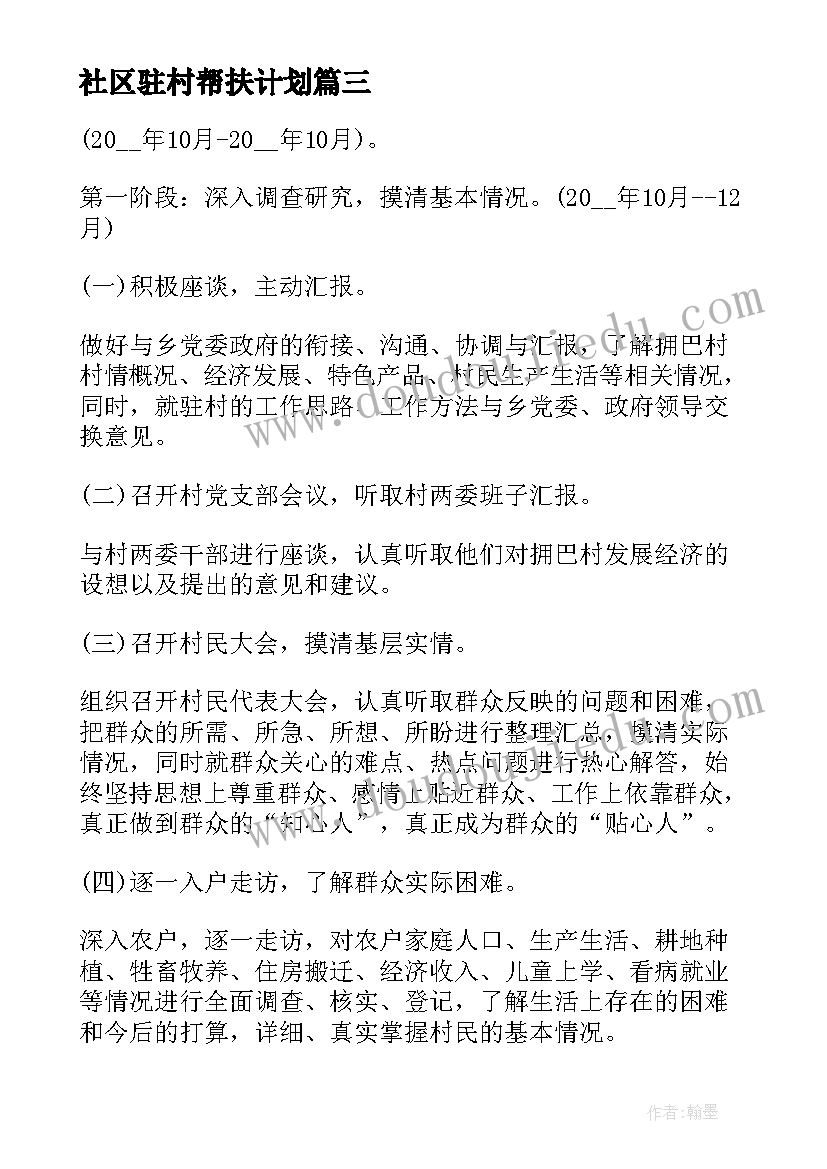 社区驻村帮扶计划 驻村工作队帮扶工作计划(精选7篇)