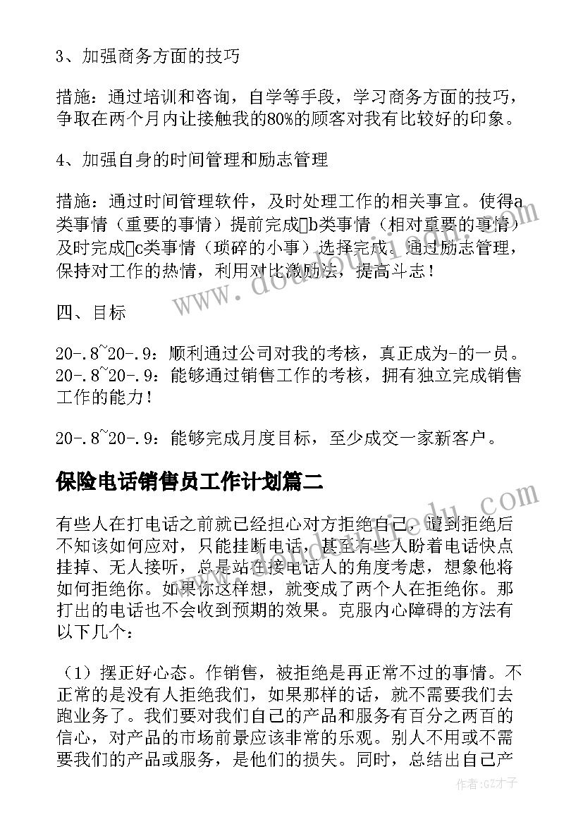 最新保险电话销售员工作计划(精选5篇)