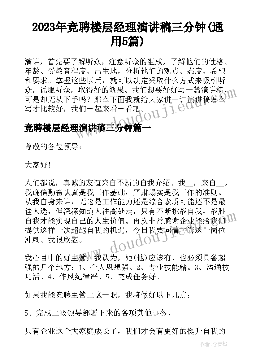 2023年竞聘楼层经理演讲稿三分钟(通用5篇)