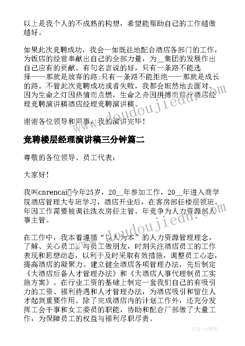 2023年竞聘楼层经理演讲稿三分钟(通用5篇)