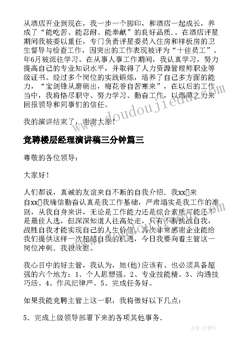 2023年竞聘楼层经理演讲稿三分钟(通用5篇)