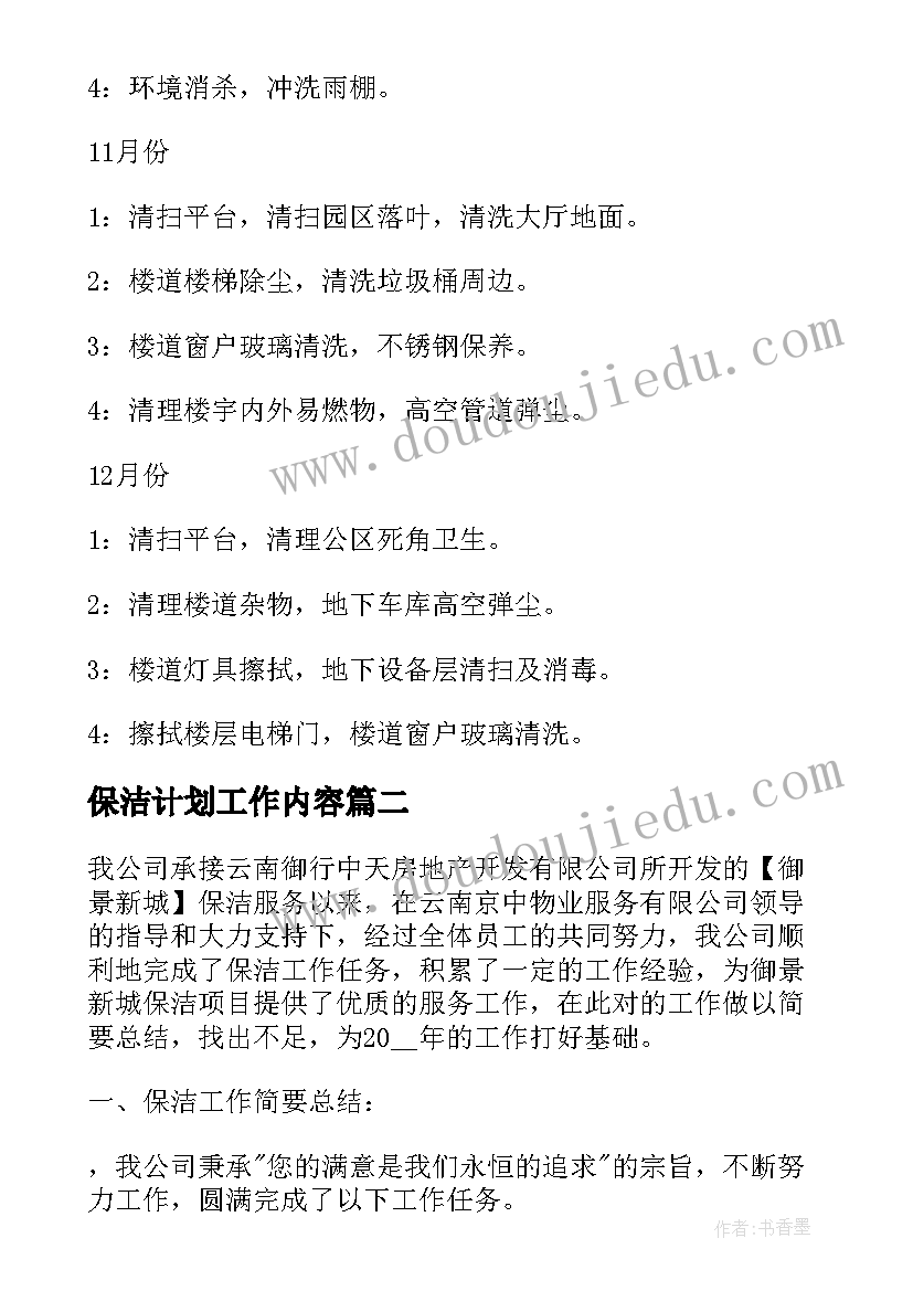 保洁计划工作内容(精选8篇)