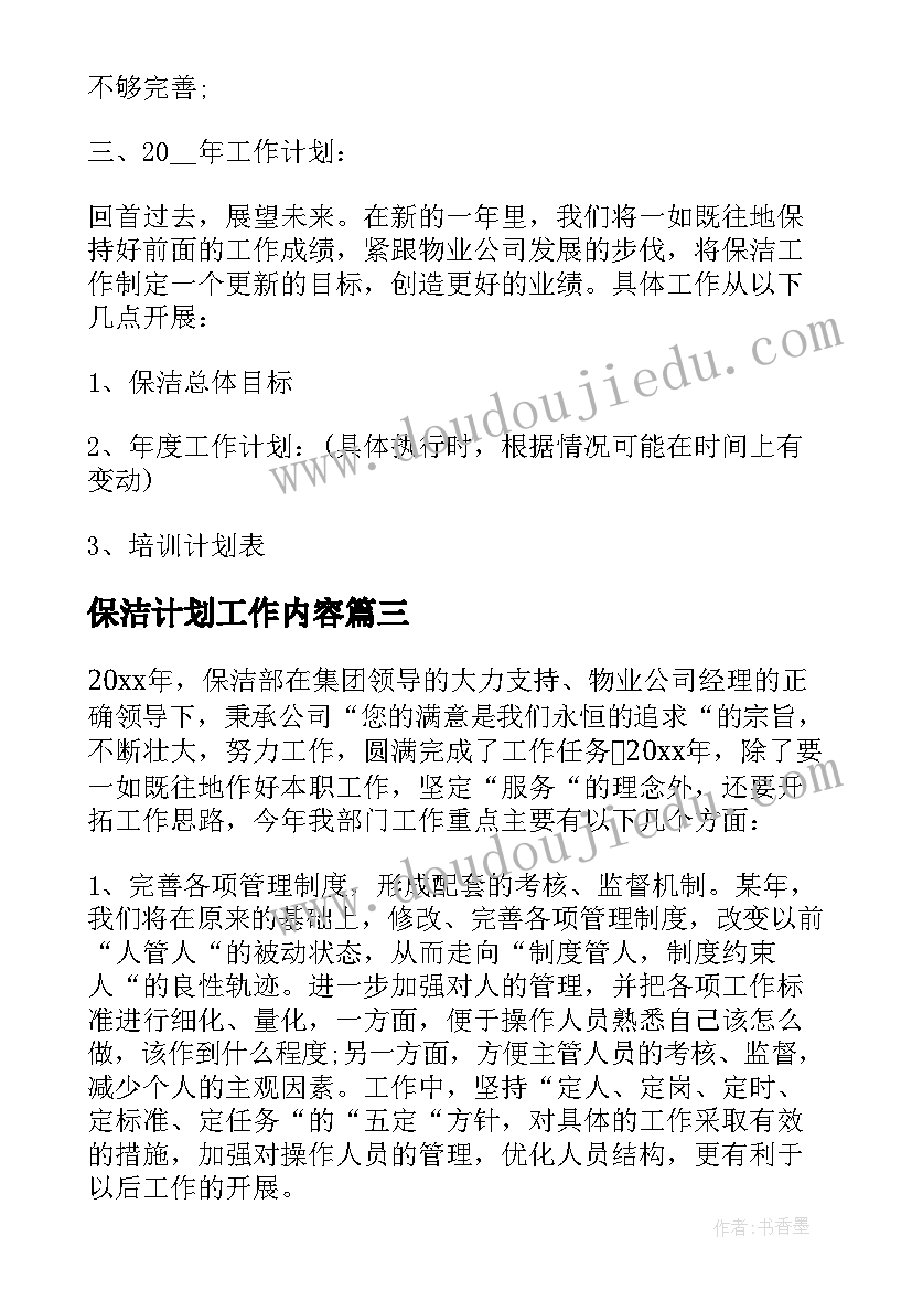 保洁计划工作内容(精选8篇)