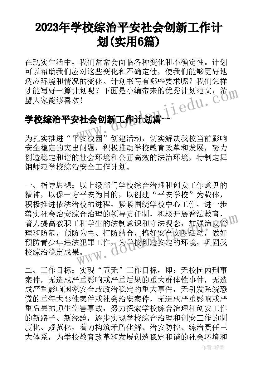 2023年学校综治平安社会创新工作计划(实用6篇)