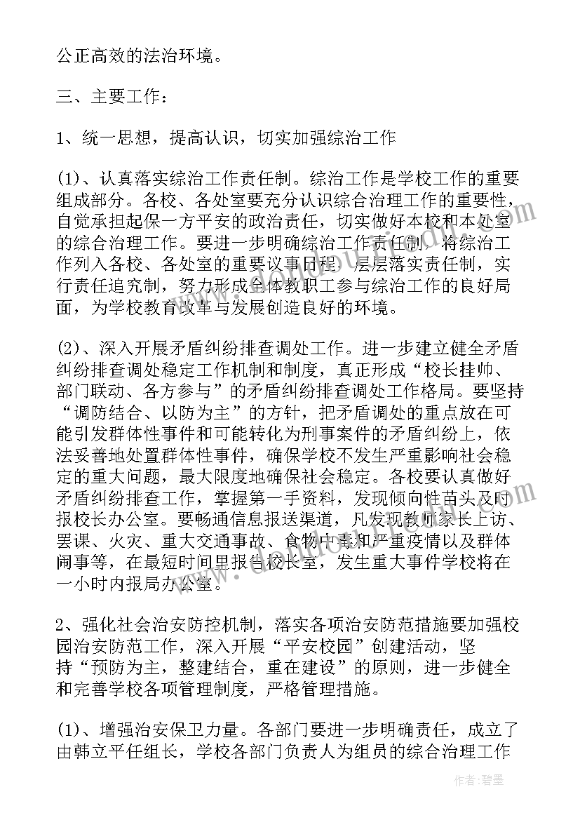 2023年学校综治平安社会创新工作计划(实用6篇)