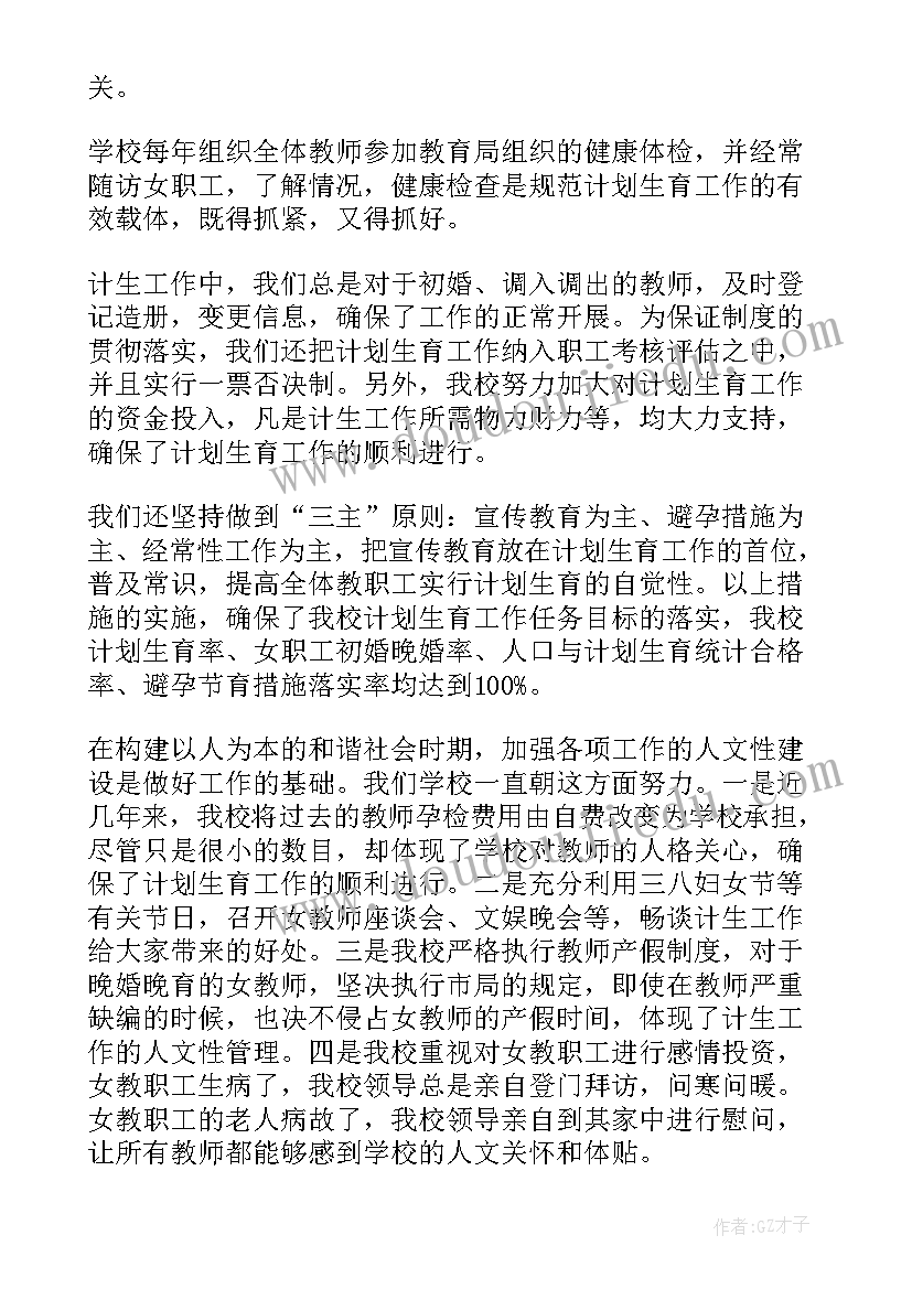 学校计划生育工作总结(优质5篇)