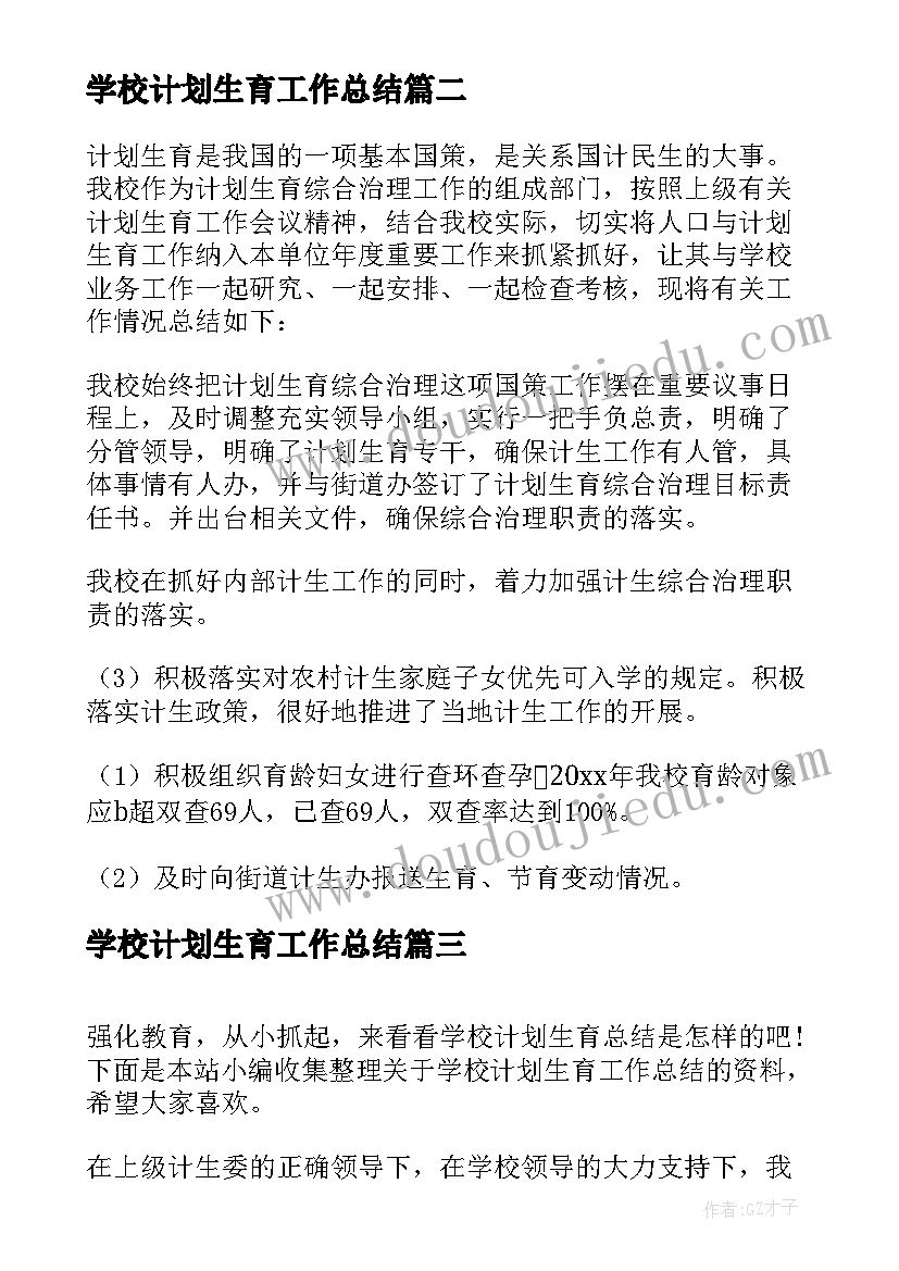 学校计划生育工作总结(优质5篇)