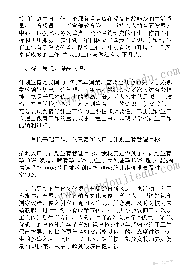 学校计划生育工作总结(优质5篇)