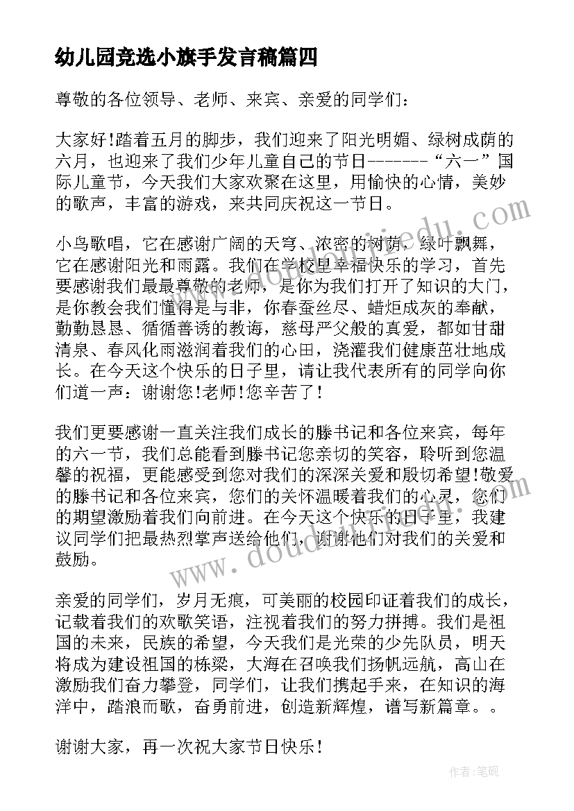 最新幼儿园竞选小旗手发言稿 五年级小学生竞选升旗手的发言稿(大全5篇)