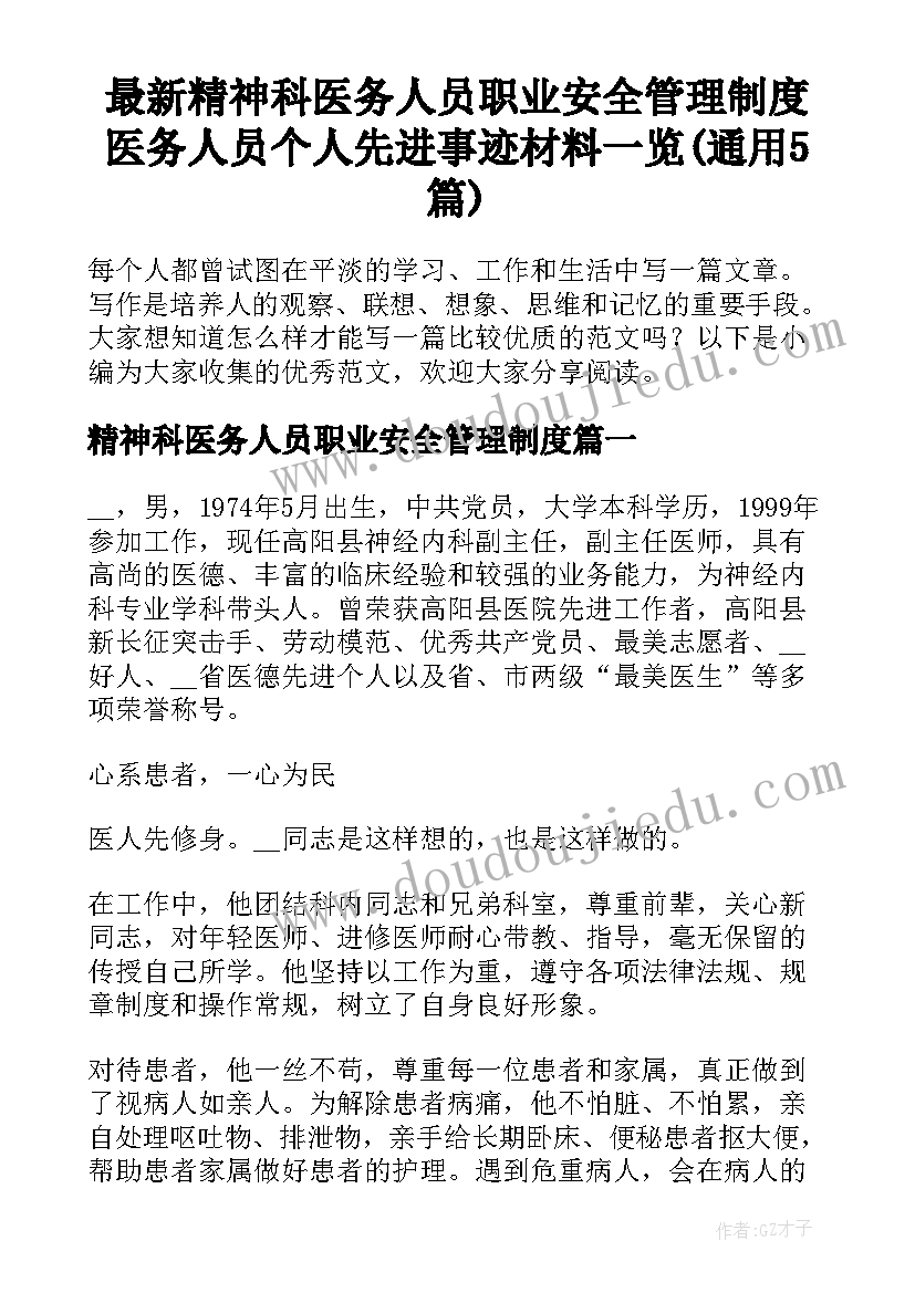 最新精神科医务人员职业安全管理制度 医务人员个人先进事迹材料一览(通用5篇)