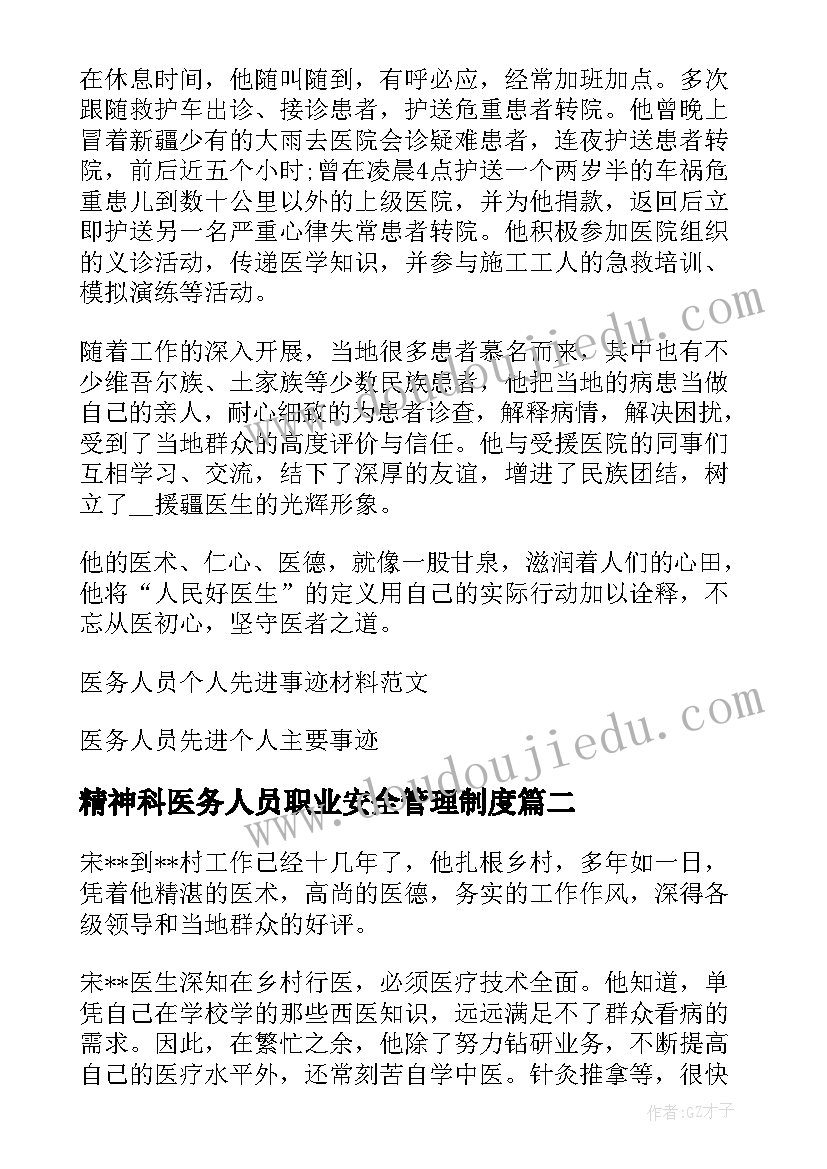 最新精神科医务人员职业安全管理制度 医务人员个人先进事迹材料一览(通用5篇)