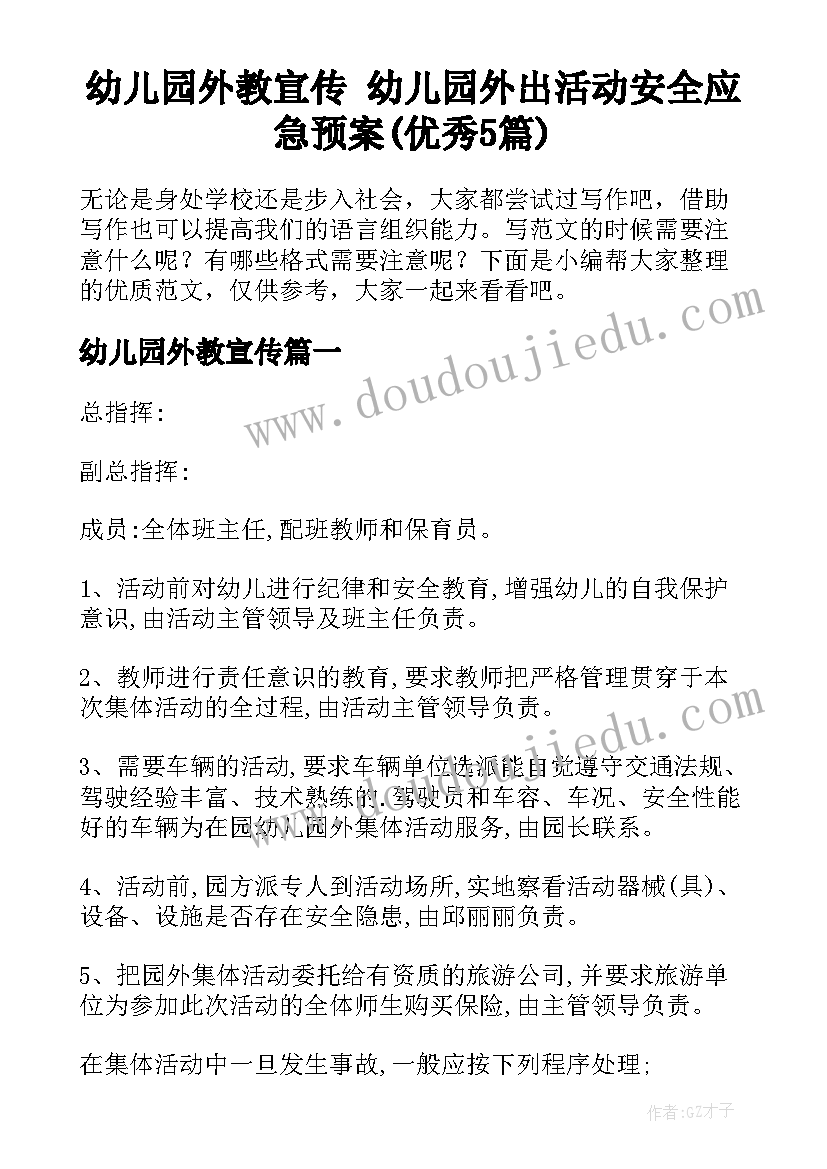 幼儿园外教宣传 幼儿园外出活动安全应急预案(优秀5篇)