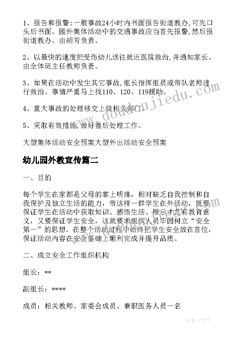 幼儿园外教宣传 幼儿园外出活动安全应急预案(优秀5篇)