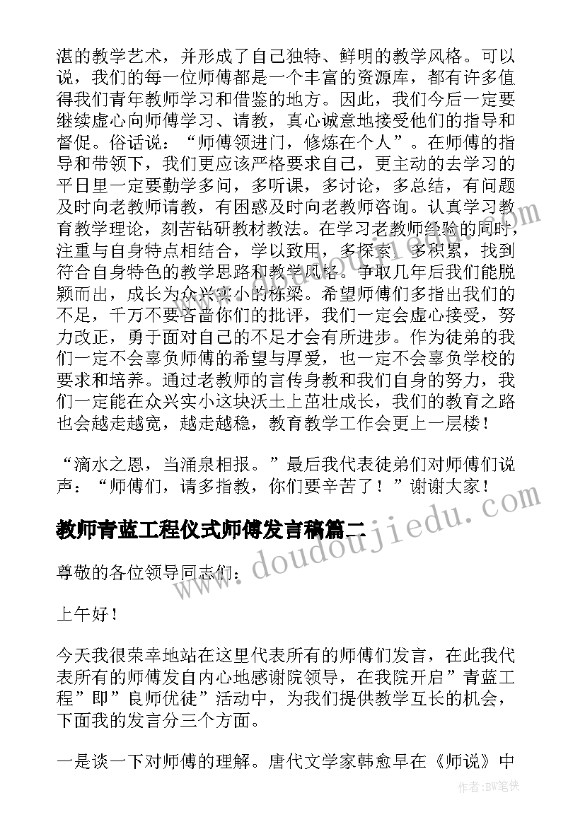 最新教师青蓝工程仪式师傅发言稿 青蓝工程结对仪式师傅代表发言稿(优秀5篇)