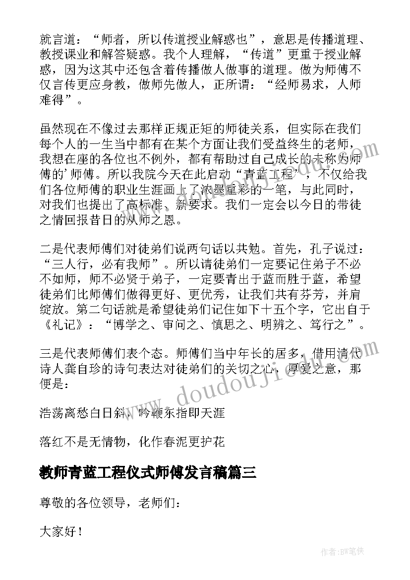 最新教师青蓝工程仪式师傅发言稿 青蓝工程结对仪式师傅代表发言稿(优秀5篇)