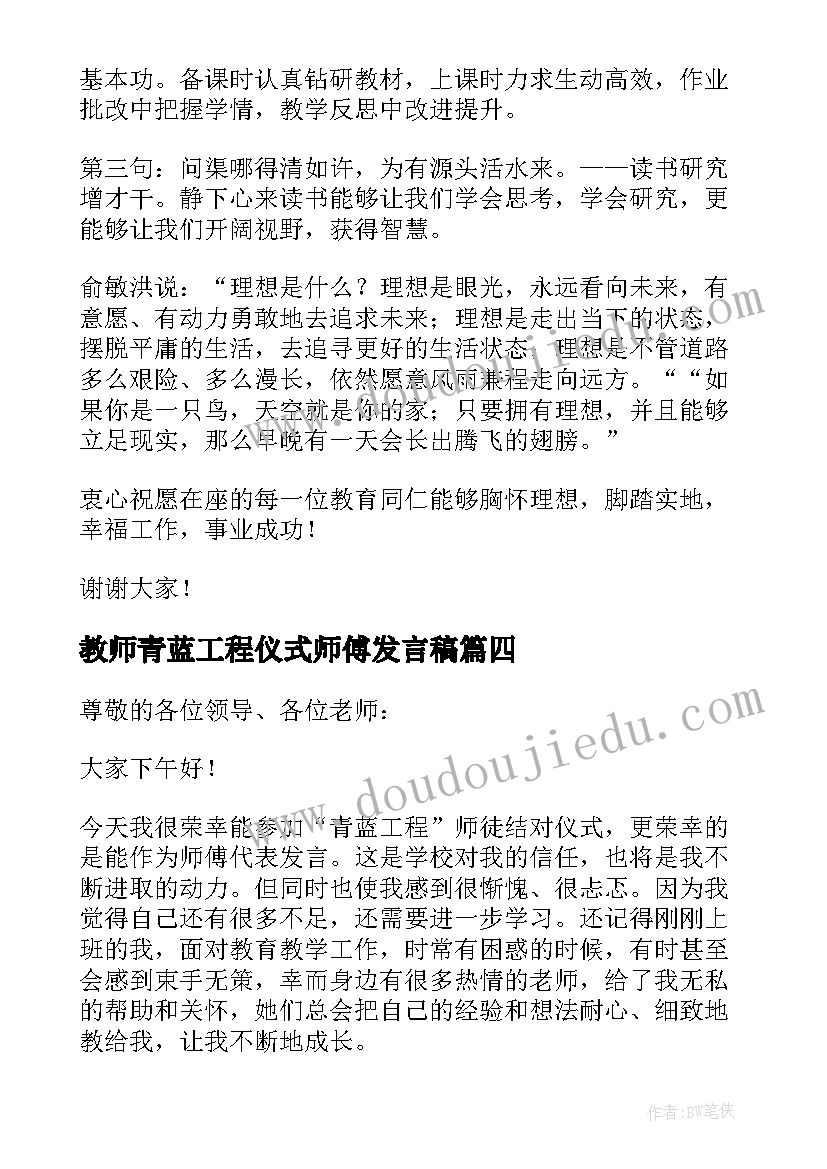 最新教师青蓝工程仪式师傅发言稿 青蓝工程结对仪式师傅代表发言稿(优秀5篇)