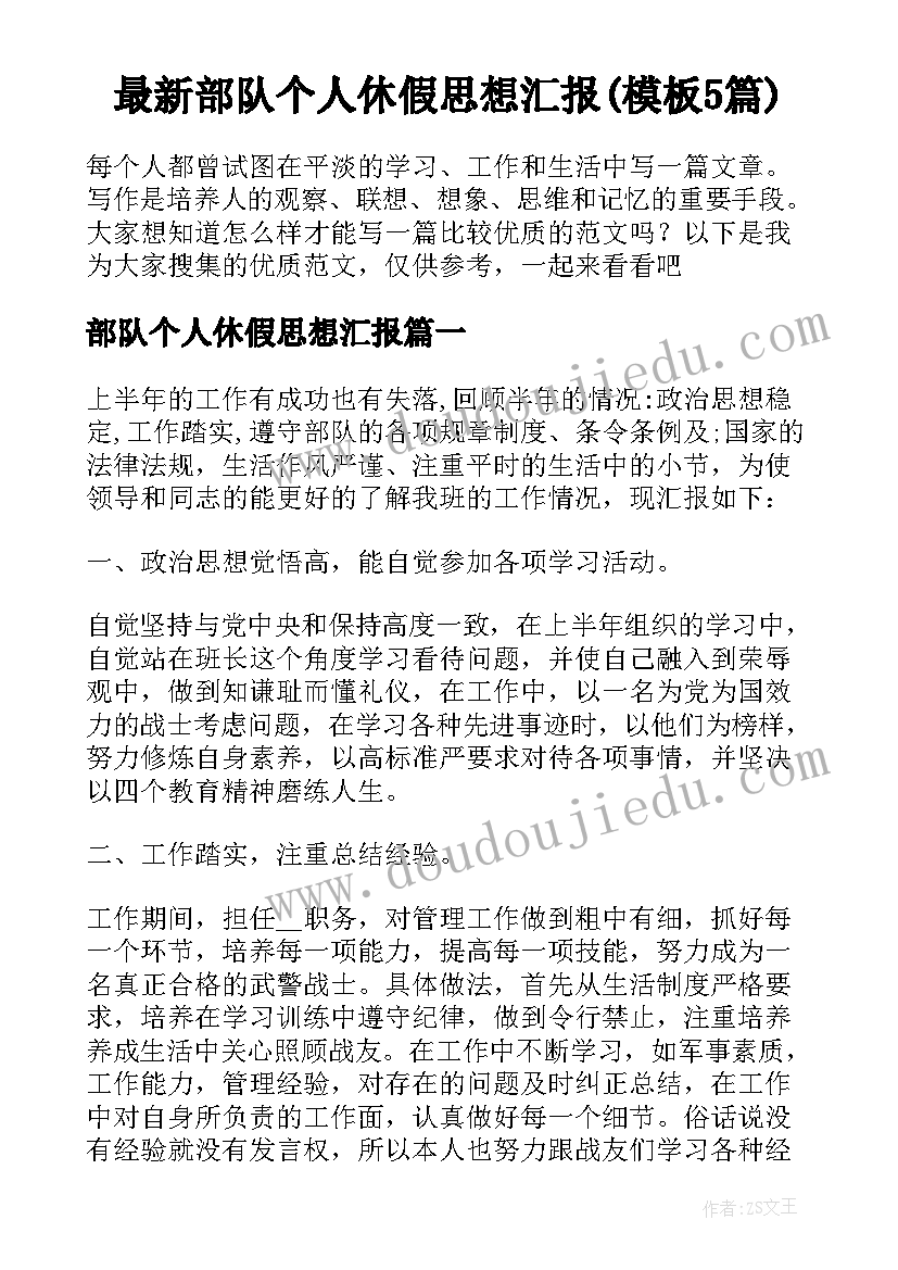 最新部队个人休假思想汇报(模板5篇)