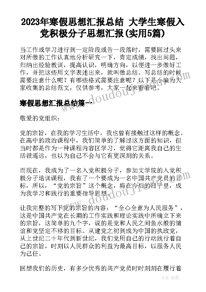 2023年寒假思想汇报总结 大学生寒假入党积极分子思想汇报(实用5篇)