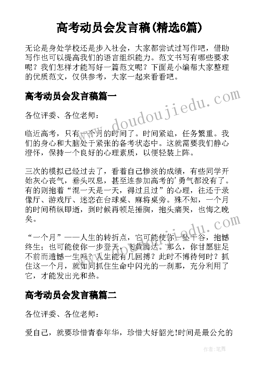 高考动员会发言稿(精选6篇)