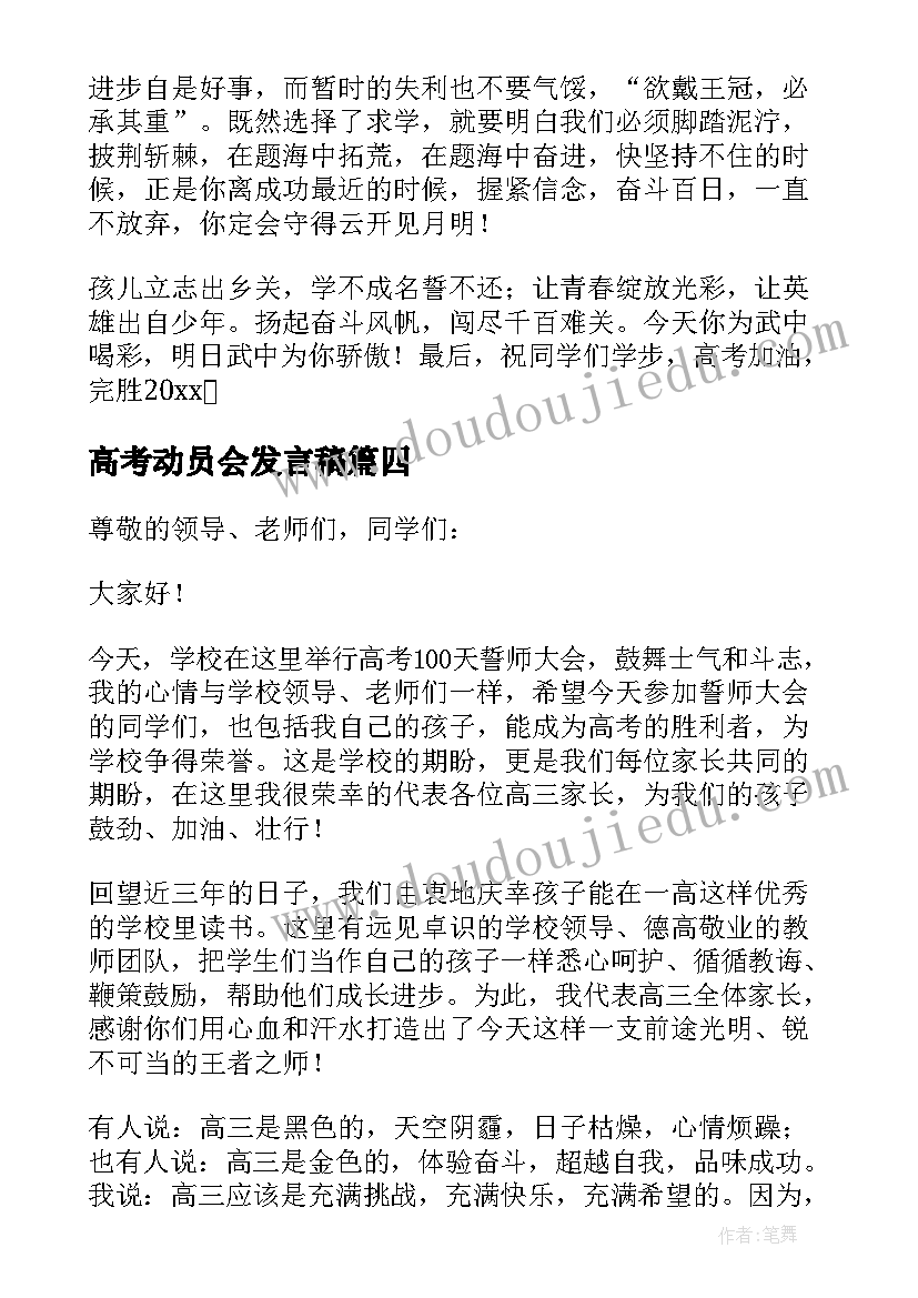 高考动员会发言稿(精选6篇)