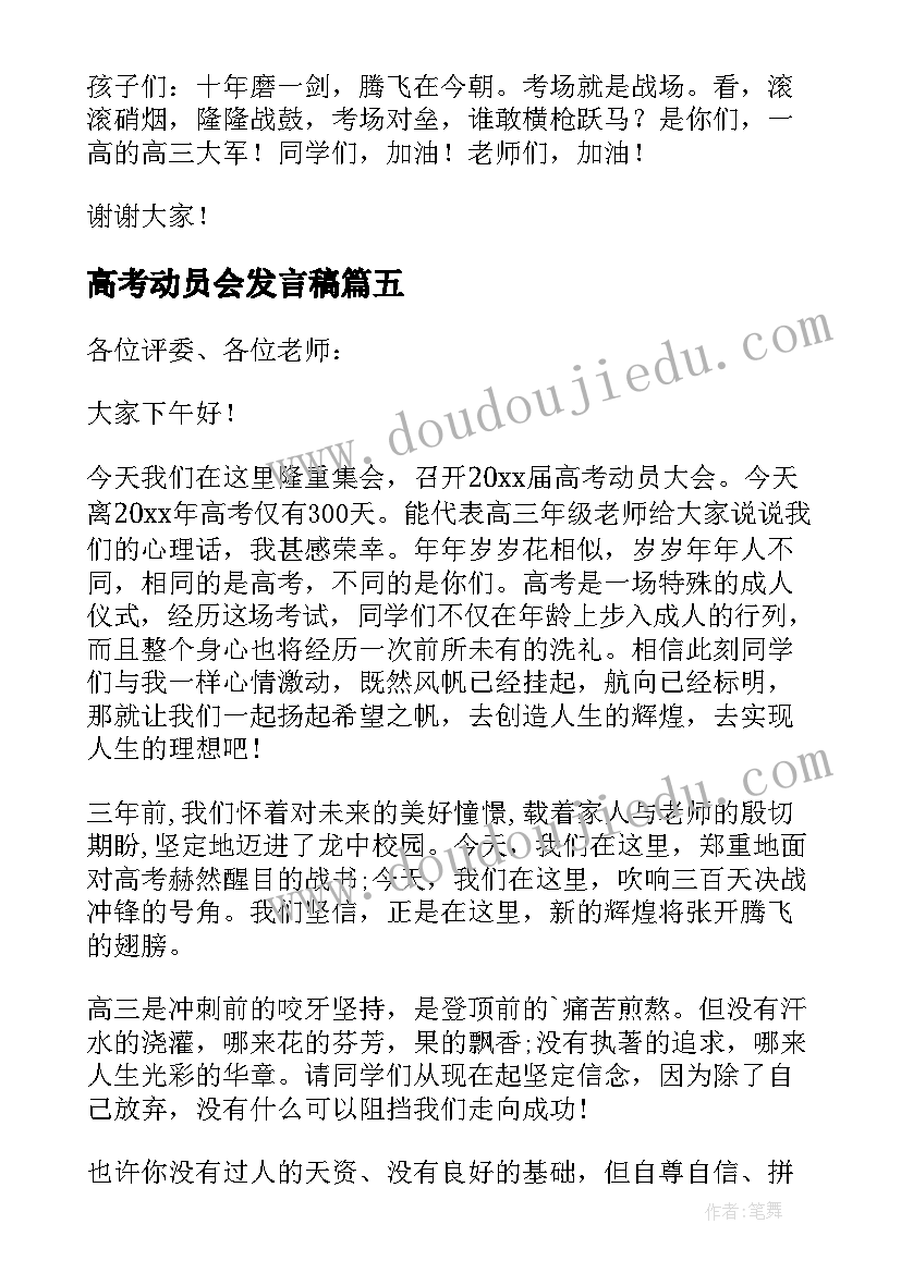 高考动员会发言稿(精选6篇)