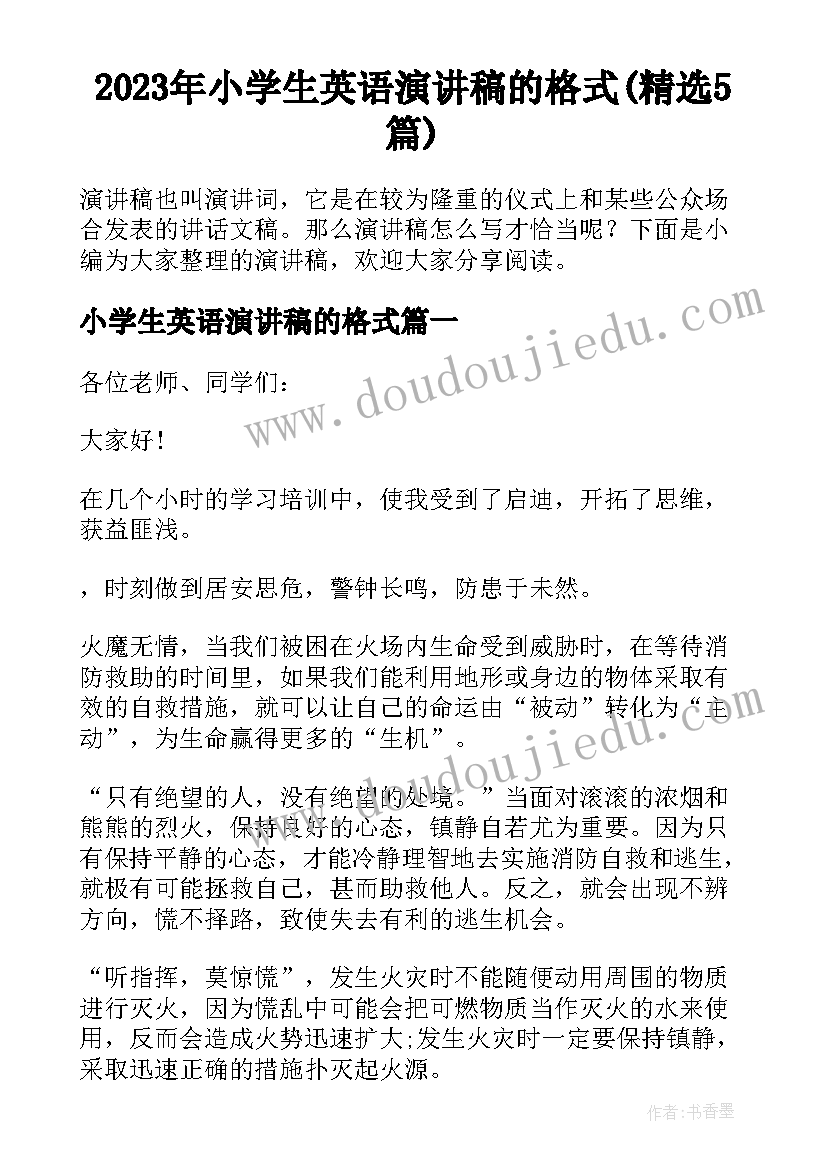 2023年小学生英语演讲稿的格式(精选5篇)