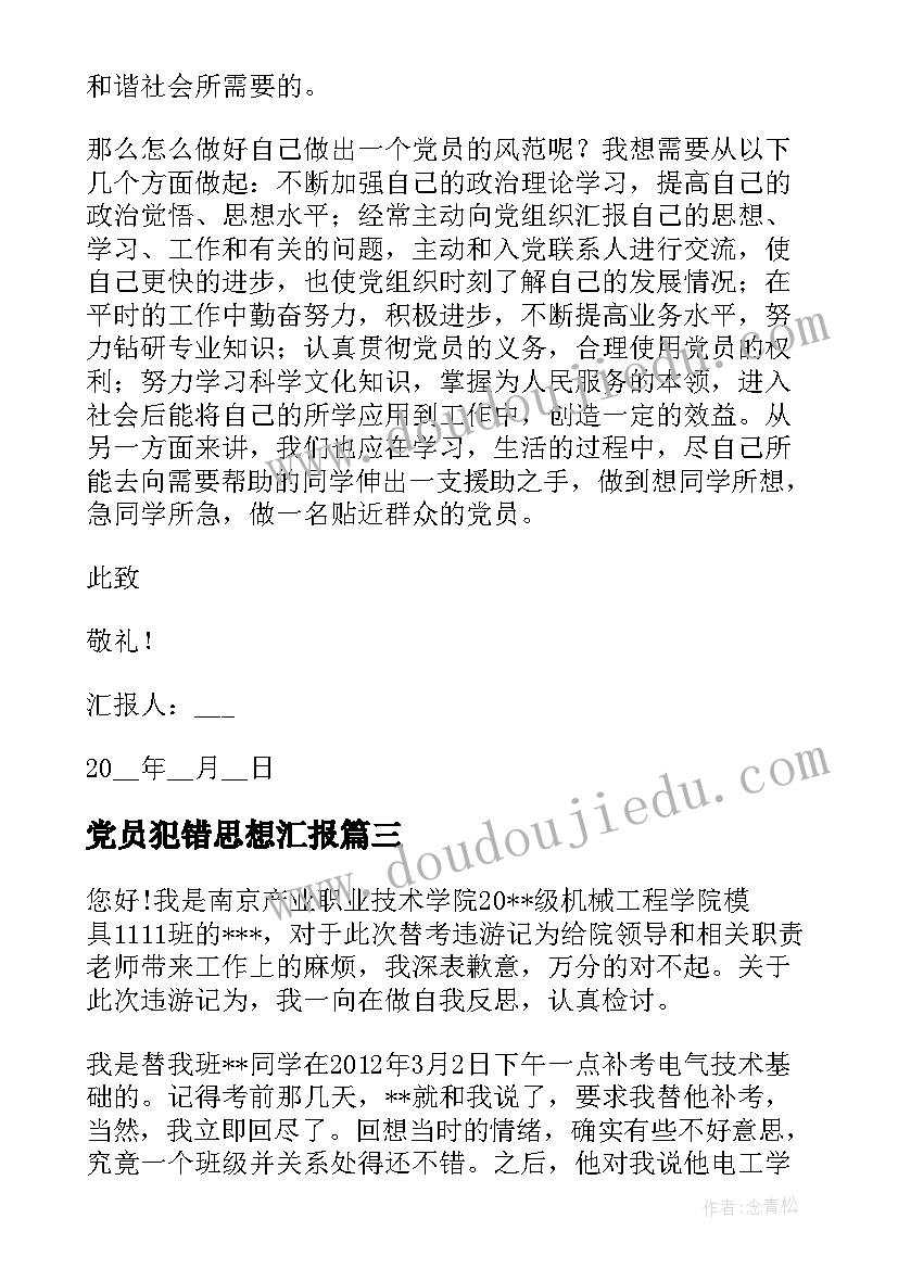 党员犯错思想汇报(精选5篇)