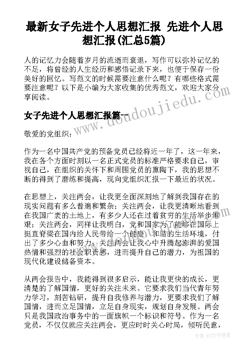 最新女子先进个人思想汇报 先进个人思想汇报(汇总5篇)